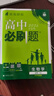 2026高中必刷題新高一數學(xué)物理化學(xué)生物必修全套人教版高一高二語(yǔ)文英語(yǔ)政治歷史地理上冊下冊新教材選擇性練習冊教輔資料書(shū)狂k重點(diǎn) 銜接實(shí)驗班必修課 【必修一】數物化生 人教版(2026高一上學(xué)期) 曬單實(shí)拍圖