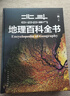 【新華正版】北斗地理百科全書(shū) 圖解課本里的百科 藏在地圖里的中國歷史 藏在地圖里的國家地理世界中國 兒童地理博物大百科中學(xué)地理教學(xué)參考書(shū) 可選： 【贈60節北斗AR地理課+飛機盒發(fā)貨】 曬單實(shí)拍圖