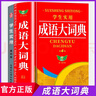 【官方正版】成語(yǔ)大詞典升級版 中小學(xué)生專(zhuān)用成語(yǔ)詞典人教版新課標現代漢語(yǔ)成語(yǔ)詞典全新版初高中生專(zhuān)用漢語(yǔ)成語(yǔ)解釋大詞典正版 【官方正版】成語(yǔ)大詞典 曬單實(shí)拍圖