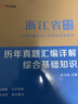 中公浙江事業(yè)編2026浙江省事業(yè)單位考試教材浙江事業(yè)單位浙江省事業(yè)編考試浙江綜應教材：綜合應用能力 曬單實(shí)拍圖