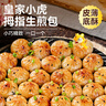 皇家小虎拇指生煎包3斤/約150個兒童早餐學(xué)生小籠包子速凍半成品 源頭直發(fā) 曬單實拍圖
