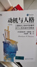 動(dòng)機與人格(第3版) 中國人民大學(xué)出版社 (美)亞伯拉罕·馬斯洛 著(zhù) 許金聲 等 譯 新華正版書(shū)籍包郵 曬單實(shí)拍圖