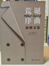 荒誕序曲加繆文集函套精裝全套5冊 局外人+鼠疫+西西弗神話(huà)+快樂(lè )的死+卡利古拉 諾貝爾文學(xué)獎得主加繆三部曲作品集 曬單實(shí)拍圖