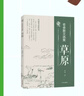 閱讀成就未來(lái)老舍散文選集·草原小竹林叢書(shū)老舍著(zhù)明天出版社 《老舍散文選集·草原》+彩印導讀單 曬單實(shí)拍圖