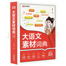2025新版小學(xué)生大語(yǔ)文素材詞典好句好段名人名言諺語(yǔ)歇后語(yǔ)大全多功能工具書(shū)作文金句八百例經(jīng)典素材積累言諺語(yǔ)歇后語(yǔ)多功能字典書(shū) 曬單實(shí)拍圖