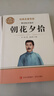 【學(xué)校推薦版】朝花夕拾魯迅原著(zhù)正版和西游記七年級上冊必讀書(shū)完整版無(wú)刪減閱讀名著(zhù)課外書(shū)老師推薦初一人教版語(yǔ)文教材配套課外閱讀書(shū)籍初中生語(yǔ)文閱讀書(shū)籍 【完整版】朝花夕拾 -送考點(diǎn) 曬單實(shí)拍圖