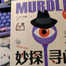 自營包郵 妙探尋兇2 精進(jìn)版 風(fēng)靡全球100萬人的推理游戲 murdle中文版 GT卡伯 解謎 數(shù)獨(dú) 推理 懸疑 游戲書 邏輯思維 燒腦 趣味游戲 中信出版社 曬單實(shí)拍圖