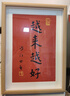 時(shí)光羽越來(lái)越好弘一法師字畫(huà)擺件辦公桌面裝飾書(shū)法擺臺客廳茶室祝福掛畫(huà) 越來(lái)越好A-拓印-弘一法師 A4-尺寸22*30CM 可掛可擺 曬單實(shí)拍圖