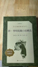 歐·亨利短篇小說(shuō)精選（《語(yǔ)文》推薦閱讀叢書(shū) 人民文學(xué)出版社） 曬單實(shí)拍圖