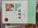 九年級必讀名著 人教版 水滸傳 儒林外史 艾青詩選 簡愛 人民教育出版社初三課外書目初中生讀物課外閱讀書籍原著 正版完整版無刪減版 九年級上冊 水滸傳（上下） 曬單實(shí)拍圖