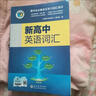【京東速發(fā) 京東快遞送貨上門(mén)】官方2026新版維克多英語(yǔ)新高中英語(yǔ)詞匯3000+1500+500高中生高一二三必修選擇性必修高考真題3500詞高頻詞匯英文單詞手冊維克托全新正版書(shū) 26新版維克多新高中 曬單實(shí)拍圖