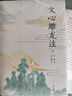 文心雕龍注（套裝上下冊） 小說(shuō) 曬單實(shí)拍圖