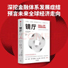 鏡廳 全球金融領(lǐng)域權(quán)威重磅高分神作 絕版5年 全新再版 大蕭條 大衰退 我們做對(duì)了什么 又做錯(cuò)了什么 置身事內(nèi) 經(jīng)濟(jì)周期 巴里 埃森格林經(jīng)典作品 曬單實(shí)拍圖