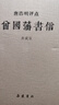 岳麓書(shū)社 唐浩明評點(diǎn)曾國藩系列 唐浩明評點(diǎn)曾國藩書(shū)信(典藏版)評點(diǎn)曾國藩系列/唐浩明 曬單實(shí)拍圖