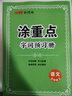 【品牌直營(yíng)】2025秋新優(yōu)翼新領(lǐng)程涂重點(diǎn)課堂筆記語(yǔ)文數(shù)學(xué)英語(yǔ)一二三四五六年級(jí)上冊(cè)下冊(cè)預(yù)習(xí)學(xué)習(xí)筆記教材詳解同步語(yǔ)文教材學(xué)霸課堂筆記全解小學(xué)語(yǔ)文基礎(chǔ)知識(shí)手冊(cè)英語(yǔ)隨堂筆記 涂重點(diǎn)【語(yǔ)文RJ】 【25秋】五年 曬單實(shí)拍圖