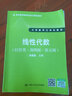 線(xiàn)性代數（經(jīng)管類(lèi)·簡(jiǎn)明版·第五版）（21世紀數學(xué)教育信息化精品教材 大學(xué)數學(xué)立體化教材） 曬單實(shí)拍圖