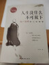 人生沒(méi)有什么不可放下弘一法師 弘一法師人生沒(méi)什么不可放下 沒(méi)有什么不可放下弘一法師 弘一法師書(shū)籍 書(shū)籍暢銷(xiāo)書(shū) 圖書(shū)成人閱讀 人生沒(méi)什么不可放下 正版 曬單實(shí)拍圖
