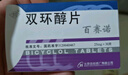 [百賽諾] 雙環(huán)醇片25mg*30片/盒 曬單實(shí)拍圖