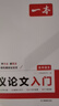 一本高中語(yǔ)文議論文入門(mén) 2026高考滿(mǎn)分作文論點(diǎn)論據論證素材積累寫(xiě)作技巧方法高一二三高分優(yōu)秀范文大全 曬單實(shí)拍圖