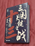 經(jīng)緯度叢書(shū)·三國關(guān)鍵之戰：決定歷史走向的13場(chǎng)戰役 曬單實(shí)拍圖