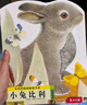 亮麗精美觸摸書(shū)-小兔比利（中英雙語(yǔ)）低幼認知繪本 幼兒?jiǎn)⒚煞抡嬗|感觸摸書(shū) 【0-2歲】 寶寶繪本  省錢(qián)卡暑假作業(yè) 一升二暑假銜接 小升初暑假銜接 曬單實(shí)拍圖