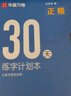 華夏萬(wàn)卷字帖田英章正楷一本通唐詩(shī)宋詞7本套學(xué)生成人楷書(shū)入門(mén)鋼筆字帖大學(xué)男女生初學(xué)者臨摹描紅手寫(xiě)體書(shū)法暑假銜接 曬單實(shí)拍圖