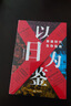 【正版包郵】以日為鑒：衰退時(shí)代生存指南 B站人氣Up主“分析師Boden”，以十余年投行咨詢(xún)分析經(jīng)驗，剖析日本“失去的三十年”日本經(jīng)濟史相關(guān)書(shū)籍可選 新華書(shū)店旗艦店經(jīng)濟學(xué)圖書(shū)書(shū)籍 以日為鑒【分析師Bo 曬單實(shí)拍圖