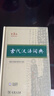 古代漢語詞典第3版新版商務(wù)印書館可搭配新華字典現(xiàn)代漢語詞典成語詞典 曬單實(shí)拍圖