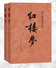 紅樓夢原著版完整無刪減注釋豐富定本（套裝上下全2冊）人文版 中國古典文學(xué)讀本叢書四大名著1-9年級小學(xué)初中高中必讀書單語文推薦閱讀古白話文人民文學(xué)出版社 小說 發(fā)書評贏免單 曬單實拍圖