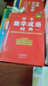 新華成語(yǔ)詞典 成語(yǔ)20000條 高中生初中生中小學(xué)生四字成語(yǔ)字典工具書大全 常用四字詞語(yǔ)詞典 32開大本 硬殼精裝版 海燕出版社 新華成語(yǔ)詞典 曬單實(shí)拍圖