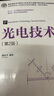 光電技術(shù)（第2版）（高等學(xué)校電子信息類(lèi)專(zhuān)業(yè)系列教材·新形態(tài)教材） 曬單實(shí)拍圖