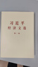 【任選】現貨2025年新書(shū)習近平經(jīng)濟文選 習近平生態(tài)文明文選第一卷普及本/大字本中央文獻出版社 習近平經(jīng)濟文選普及本 曬單實(shí)拍圖