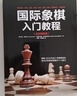 國際象棋入門教程（全彩圖解版）(人郵體育出品) 曬單實拍圖