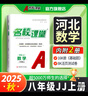 【河北專版】2026春/2025秋名校課堂七年級(jí)八年級(jí)九年級(jí)語文數(shù)學(xué)上冊(cè)英語物理化學(xué)道德與法治下冊(cè)RJ人教版同步練習(xí)冊(cè)必刷題拓展習(xí)題測(cè)試卷 八年級(jí)上冊(cè)【數(shù)學(xué)】冀教版 河北專版 曬單實(shí)拍圖