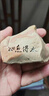 OEMG新疆哈密泥石雕刻件玄關(guān)工藝品掛件擺件花盆魚(yú)缸刻字石頭擺件 心有山海靜而不爭5-10公分 曬單實(shí)拍圖