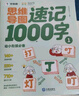 學(xué)而思 思維導(dǎo)圖速記1000字 幼小銜接識(shí)字工具書 覆蓋一年級(jí)小學(xué)語(yǔ)文教材偏旁 識(shí)字表 曬單實(shí)拍圖