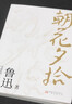 官方正版原著(zhù)正版 七年級?mèng)斞干⑽娜髌?經(jīng)典必文學(xué)讀 上冊課外閱讀書(shū)籍 小學(xué)初中生五六七年級推讀薦書(shū)目 朝花夕拾 曬單實(shí)拍圖