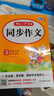 【新華書(shū)店】2025秋開(kāi)心同步作文一二三四五六年級上冊下冊小學(xué)生人教版語(yǔ)文閱讀理解專(zhuān)項訓練答題模板滿(mǎn)分素材書(shū)范文大全寫(xiě)作業(yè)技巧暑假 同步作文三年級上冊 曬單實(shí)拍圖