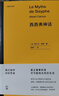 尤里卡文庫：西西弗神話(huà)（諾貝爾文學(xué)獎得主阿爾貝·加繆代表作品 影響一代歐洲年輕人的生活啟示錄）哲學(xué)經(jīng)典讀物 曬單實(shí)拍圖