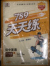 789天天練初中英語(yǔ)八年級上冊RJ人教2025秋全國版初二必刷同步練習提優(yōu)53天天練初中53科學(xué)備考 曬單實(shí)拍圖