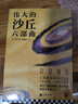 沙丘六部曲 2024增補修訂版（同名電影狂攬6項奧斯卡大獎！《降臨》導演執導、“甜茶”、張震等主演。） 小說(shuō) 雙11大促 曬單實(shí)拍圖
