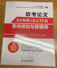 軟考論文高分特訓與范文10篇——系統規劃與管理師 系統規劃與管理師2025 曬單實(shí)拍圖