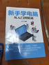 新手學(xué)電腦從入門到精通 文員辦公初級者計算機應(yīng)用電腦基礎(chǔ)入門知識書籍資料入門完全自學(xué)手冊0基礎(chǔ)教材書從零開始教程一本通學(xué)習 新手學(xué)電腦從入門到精通 曬單實拍圖