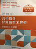 高中數學(xué)經(jīng)典題型全解析：預備知識與函數 曬單實(shí)拍圖