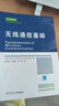 無(wú)線(xiàn)通信基礎 曬單實(shí)拍圖