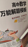 2026新版高中數學(xué)萬(wàn)能解題模板高一高二高三高考真題訓練數學(xué)知識大全模型解題法文科理科題典高中數學(xué)解題方法與技巧pass綠卡圖書(shū) 【2026版】高中數學(xué)萬(wàn)能解題模版 高中通用 曬單實(shí)拍圖