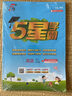 2025秋新版 五星學霸四年級上冊英語江蘇版JS 經(jīng)綸5星學霸4上作業(yè)本天天練專項訓練習冊 曬單實拍圖