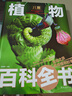 兒童植物百科全書(shū)/少兒科普百科讀本（精裝手繪珍藏版）  曬單實(shí)拍圖