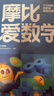 學(xué)而思新版摩比愛(ài)數學(xué)飛躍篇 經(jīng)典升級版 全10冊 學(xué)齡前兒童的數學(xué)思維培養教材 幼小銜接數學(xué)啟蒙 幼兒園大班適用 摩比16年經(jīng)典沉淀 曬單實(shí)拍圖