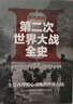 彩色圖解第二次世界大戰(zhàn)全史：彩書(shū)館（16開(kāi)四色平裝） 曬單實(shí)拍圖